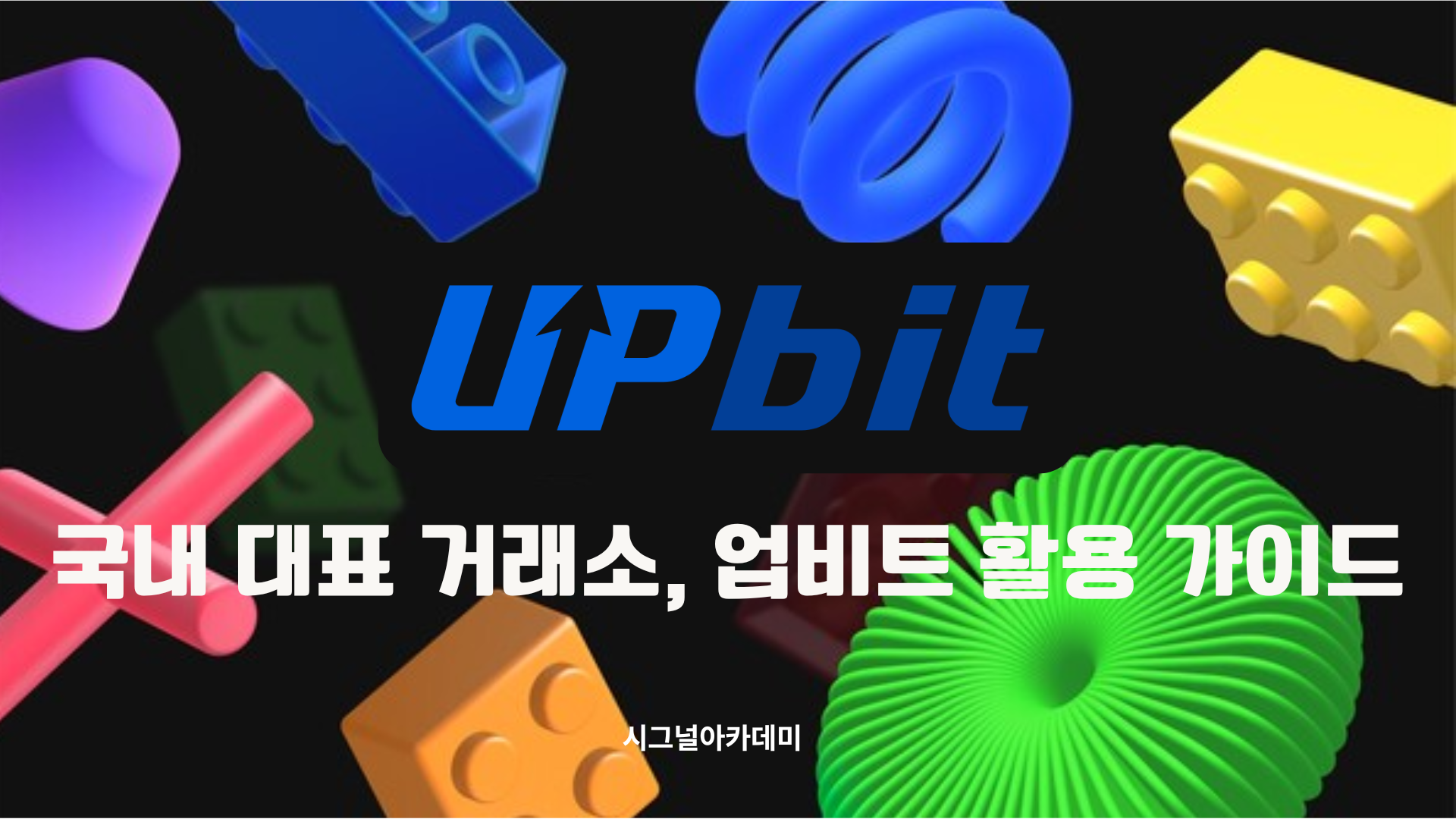 업비트 활용 가이드